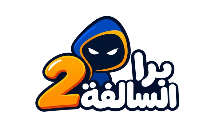 شعار لعبة برا السالفة 2